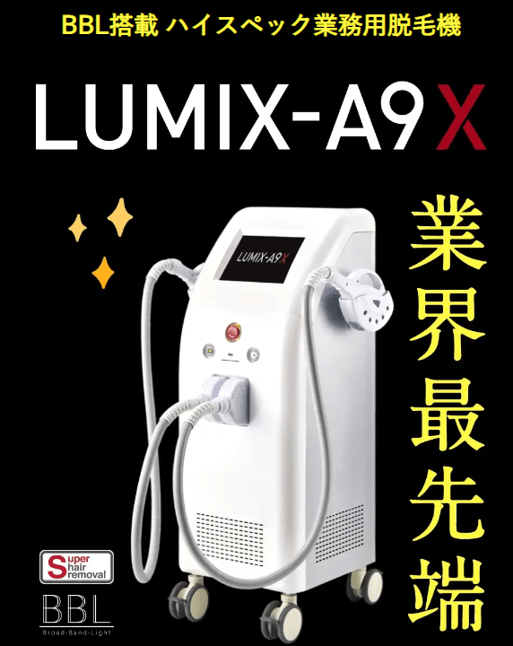 ラココが採用するルミクス脱毛器「LUMIX-A9X」の紹介です。
