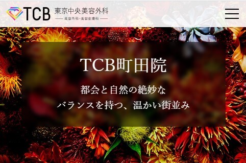 TCB東京中央美容外科町田院