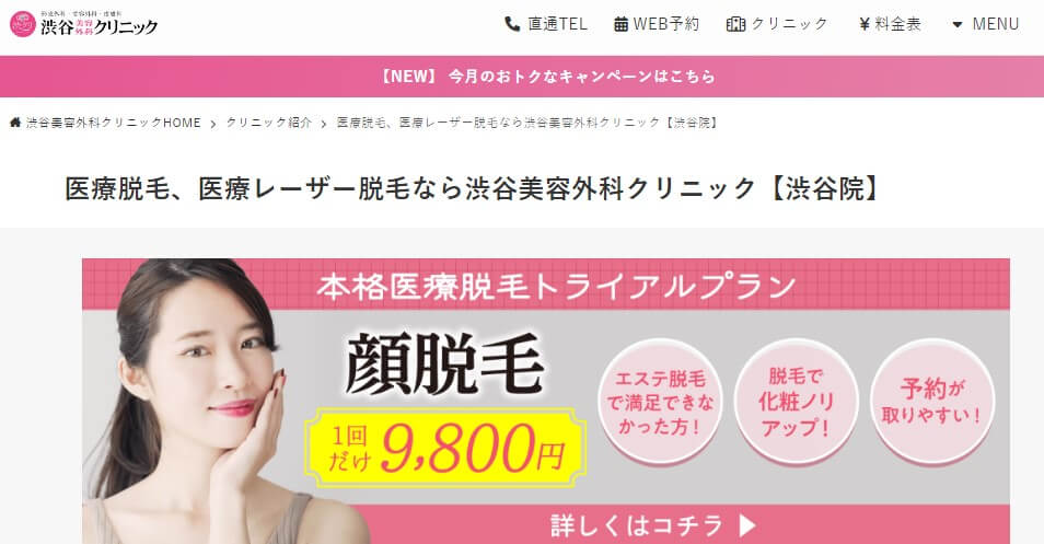 渋谷美容外科クリニックの顔脱毛のキャンペーン