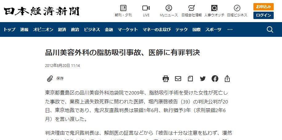 日本経済新聞品川美容外科の脂肪吸引事故