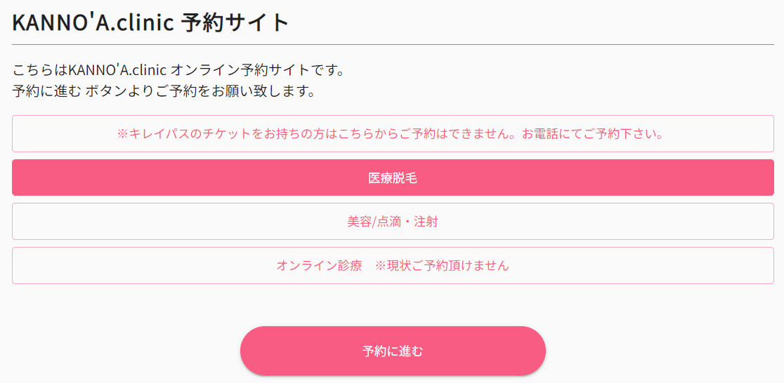 カノアクリニックのWEB予約画面