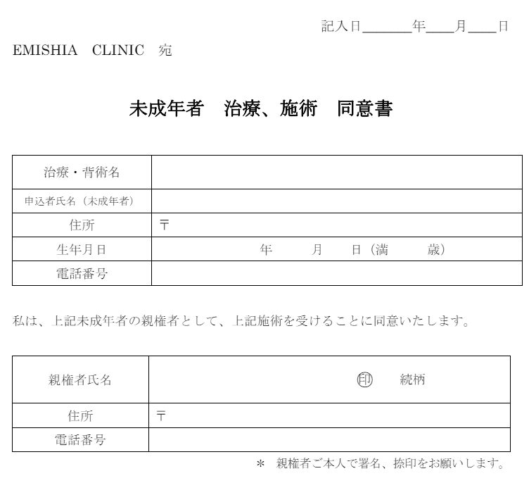 エミシアクリニックメンズ脱毛親権者同意書