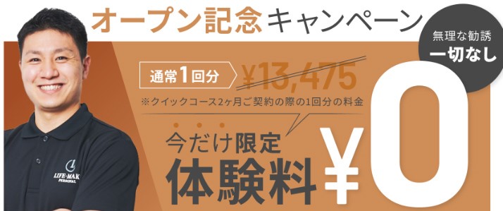 オープン記念キャンペーンで体験料が0円になっています。