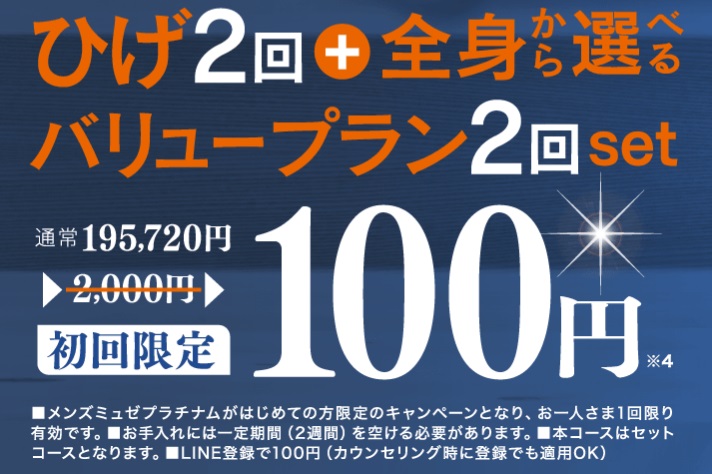メンズミュゼの6月のキャンペーンはひげ+バリュープラン2回が税込100円です。