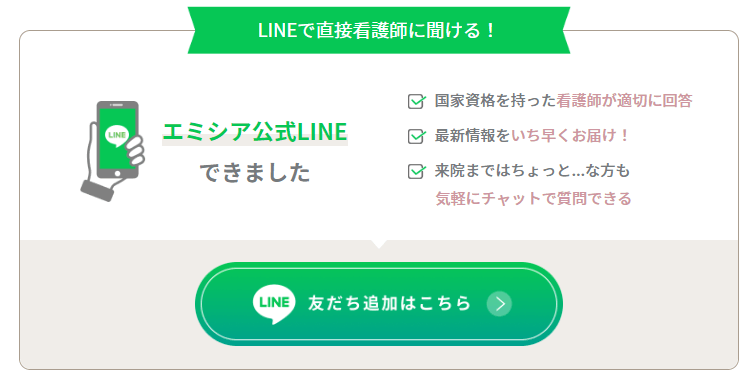 エミシアクリニック公式LINE