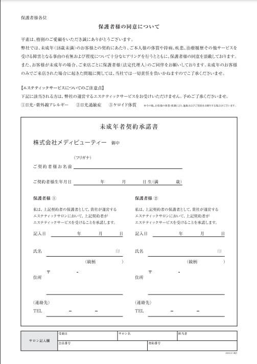 ラココLACOCO京都駅前店未成年者契約同意書