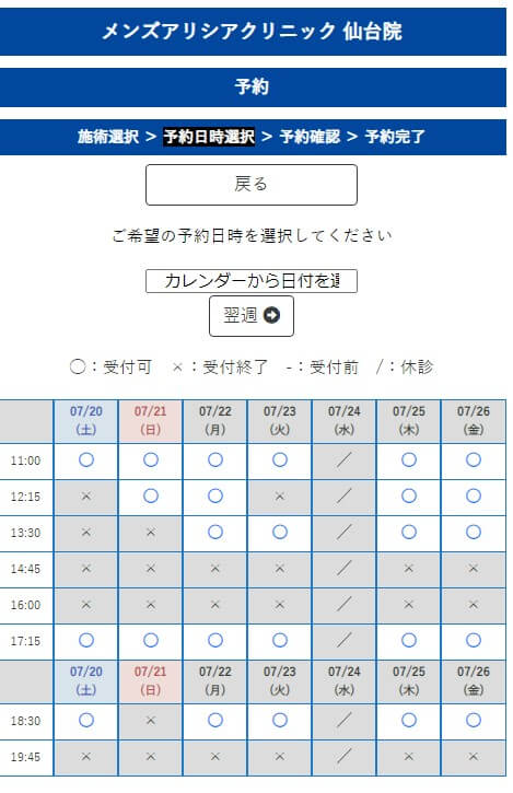 メンズアリシアクリニック予約方法仙台院予約日時選択