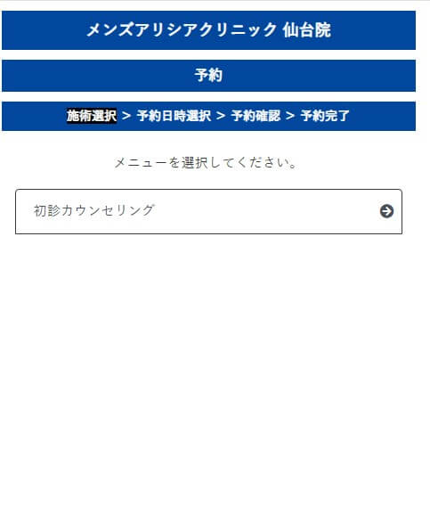 メンズアリシアクリニック予約方法仙台院初診カウンセリング