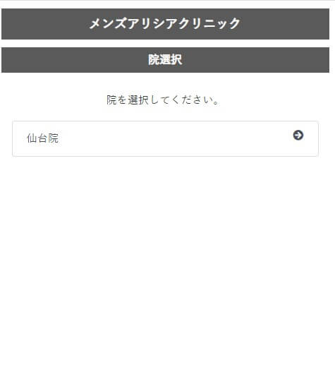 メンズアリシアクリニック予約方法院選択仙台院を選ぶ