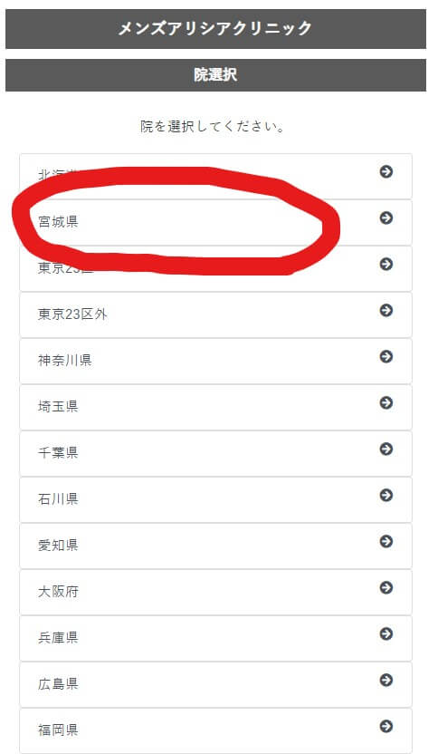 メンズアリシアクリニック予約方法院選択宮城県を選ぶ