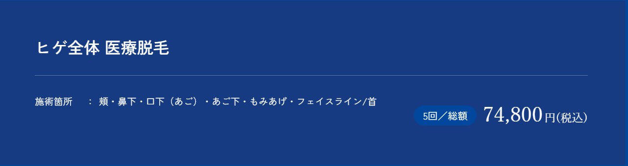 メンズアリシアクリニック仙台院ヒゲ全体医療脱毛料金プラン