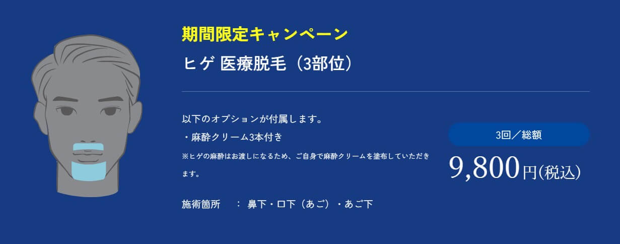 メンズアリシアクリニック仙台院ヒゲ医療脱毛3部位キャンペーン