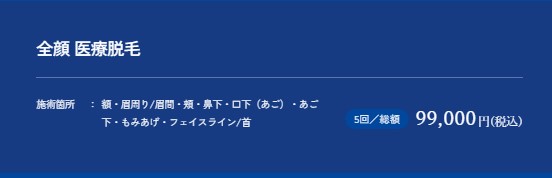 メンズアリシアクリニック仙台院全顔医療脱毛料金プラン