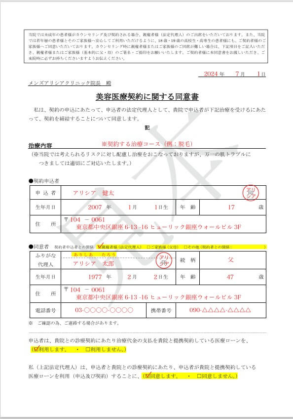 メンズアリシアクリニック仙台院同意書記入例