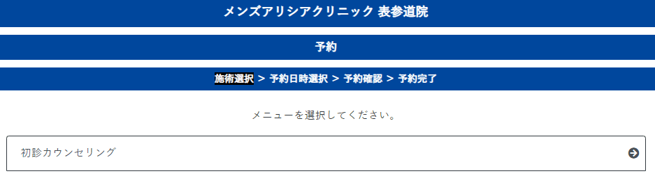 メンズアリシアクリニック広島本通院無料カウンセリング予約方法希望メニュー選択