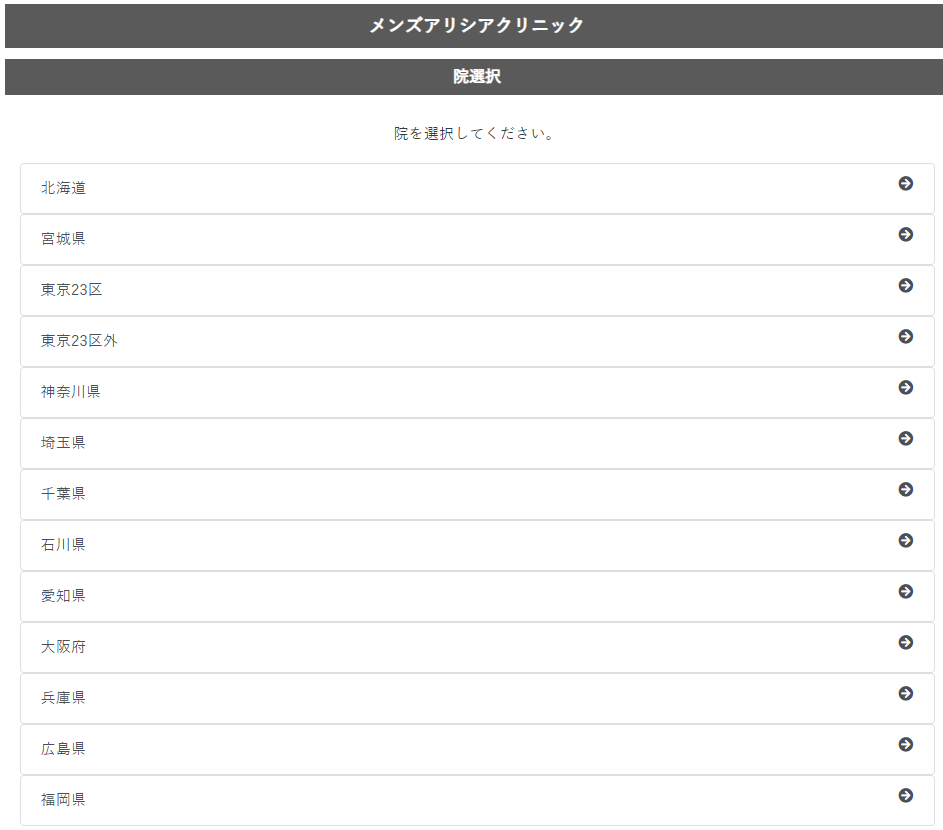 メンズアリシアクリニック広島本通院無料カウンセリング予約方法希望院選択