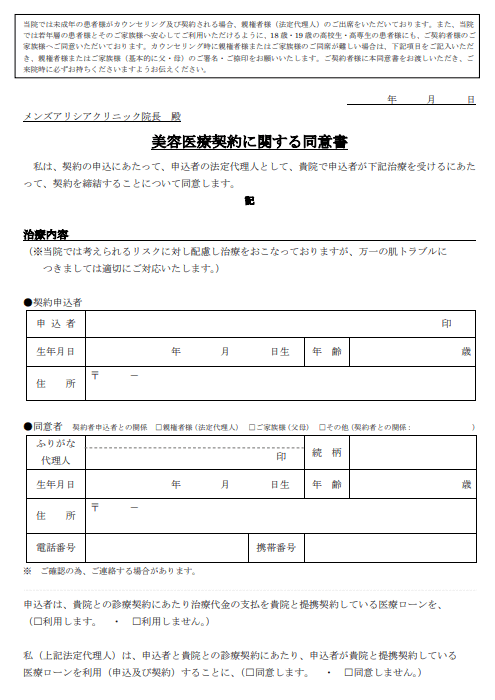 メンズアリシアクリニック広島本通院_美容医療契約に関する同意書