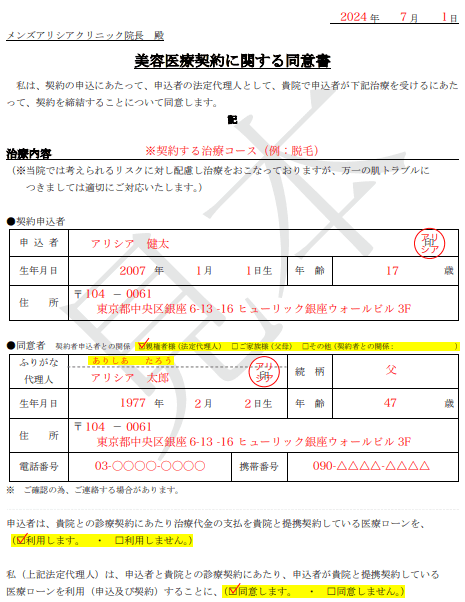 メンズアリシアクリニック金沢院未成年契約美容医療契約に関する同意書