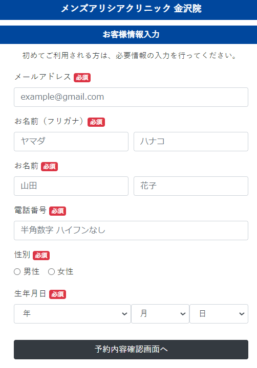 メンズアリシアクリニック金沢院無料カウンセリング予約方法個人情報入力