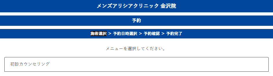 メンズアリシアクリニック金沢院無料カウンセリング予約方法希望メニュー選択