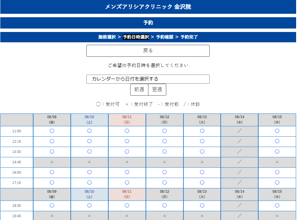 メンズアリシアクリニック金沢院無料カウンセリング予約方法希望日時選択