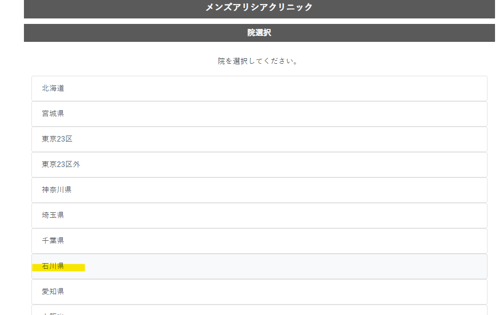 メンズアリシアクリニック金沢院無料カウンセリング予約方法希望院選択