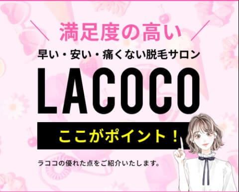 ラココLACOCO宮崎ナナイロ店_サービスの特長