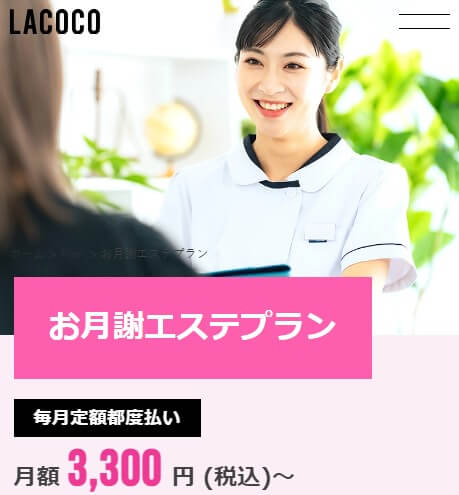 ラココLACOCO宮崎ナナイロ店のお月謝エステプラン