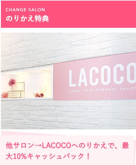 ラココLACOCO宮崎ナナイロ店のりかえ特典