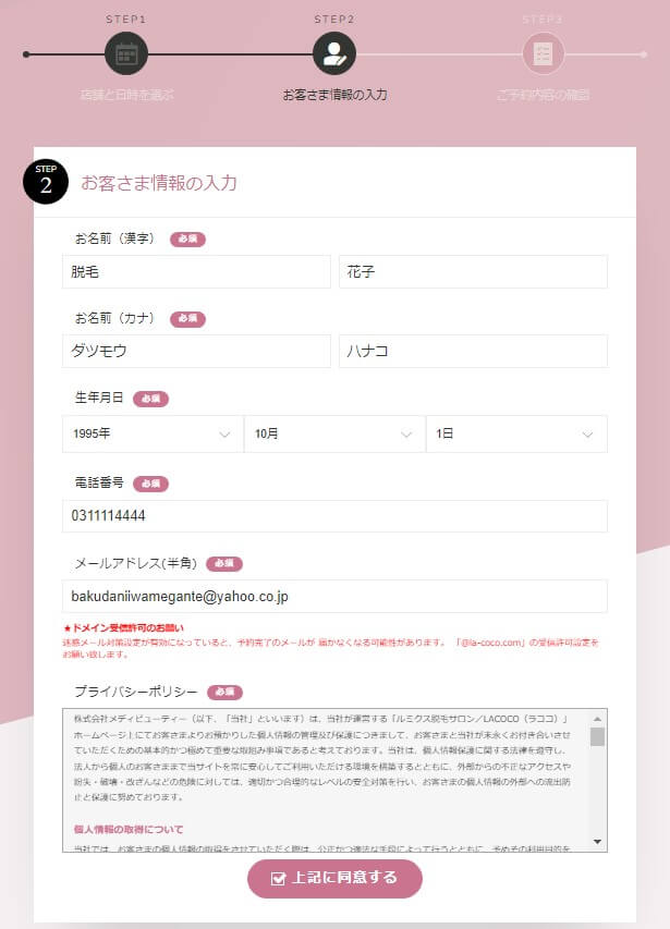 ラココLACOCO宮崎ナナイロ店予約フォームお客さま情報の入力