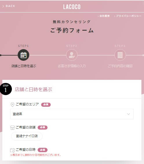 ラココLACOCO宮崎ナナイロ店予約フォーム店舗を選ぶ