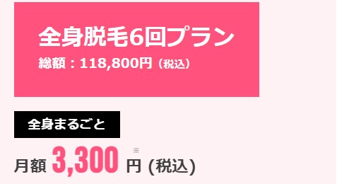 ラココLACOCO宮崎ナナイロ店全身脱毛6回プラン総額：118,800円