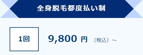 ストラッシュ高崎駅前店全身脱毛都度払い制