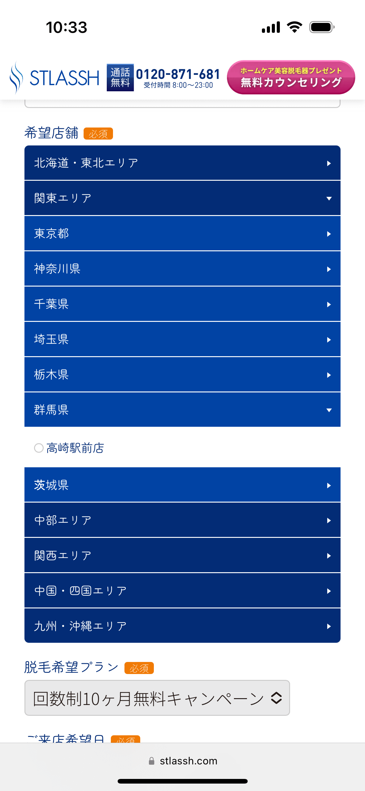 ストラッシュ高崎駅前店無料カウンセリング予約フォーム店舗を選ぶ