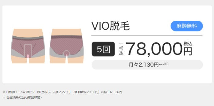 エミナルクリニックメンズ徳島院VIO脱毛5回78000円