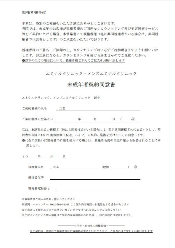 エミナルクリニックメンズ徳島院未成年者契約同意書