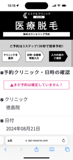 エミナルクリニックメンズ徳島院無料カウンセリング予約フォーム6入力内容の確認