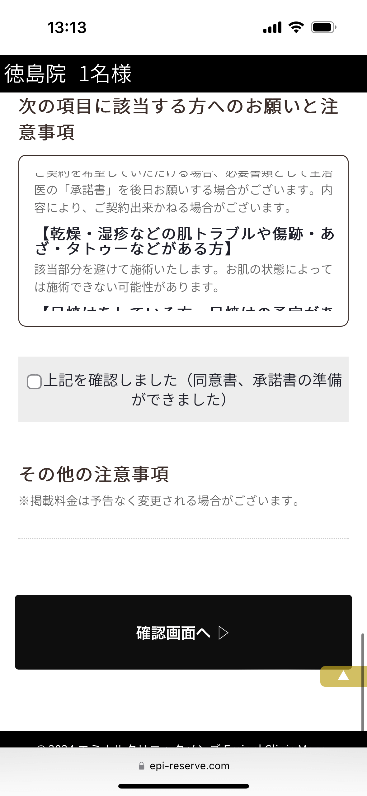 エミナルクリニックメンズ徳島院無料カウンセリング予約フォーム7注意事項の確認をして予約確定