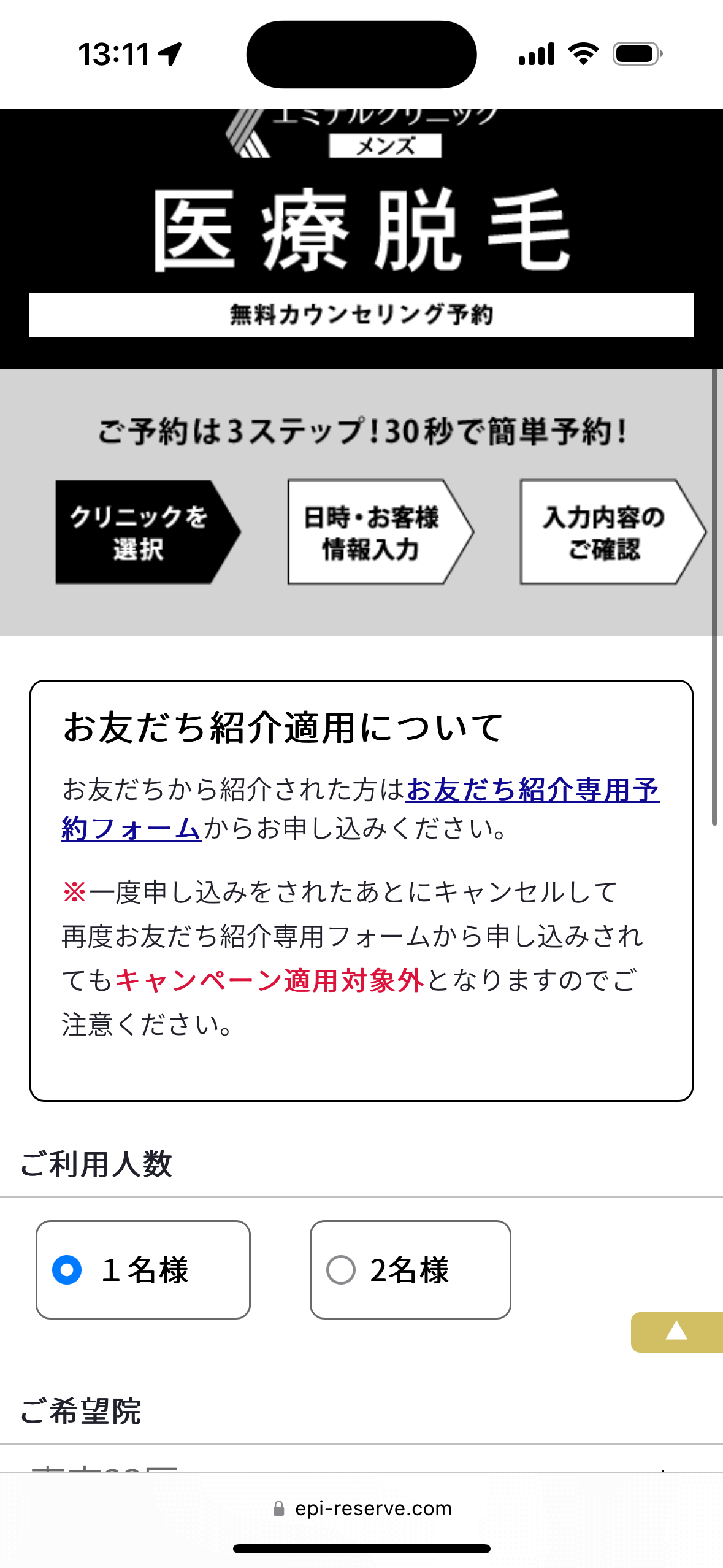 エミナルクリニックメンズ徳島院無料カウンセリング予約フォーム１人数を指定