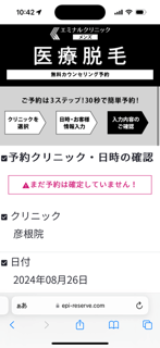 エミナルクリニック彦根院無料カウンセリング予約フォーム内容確認ページ