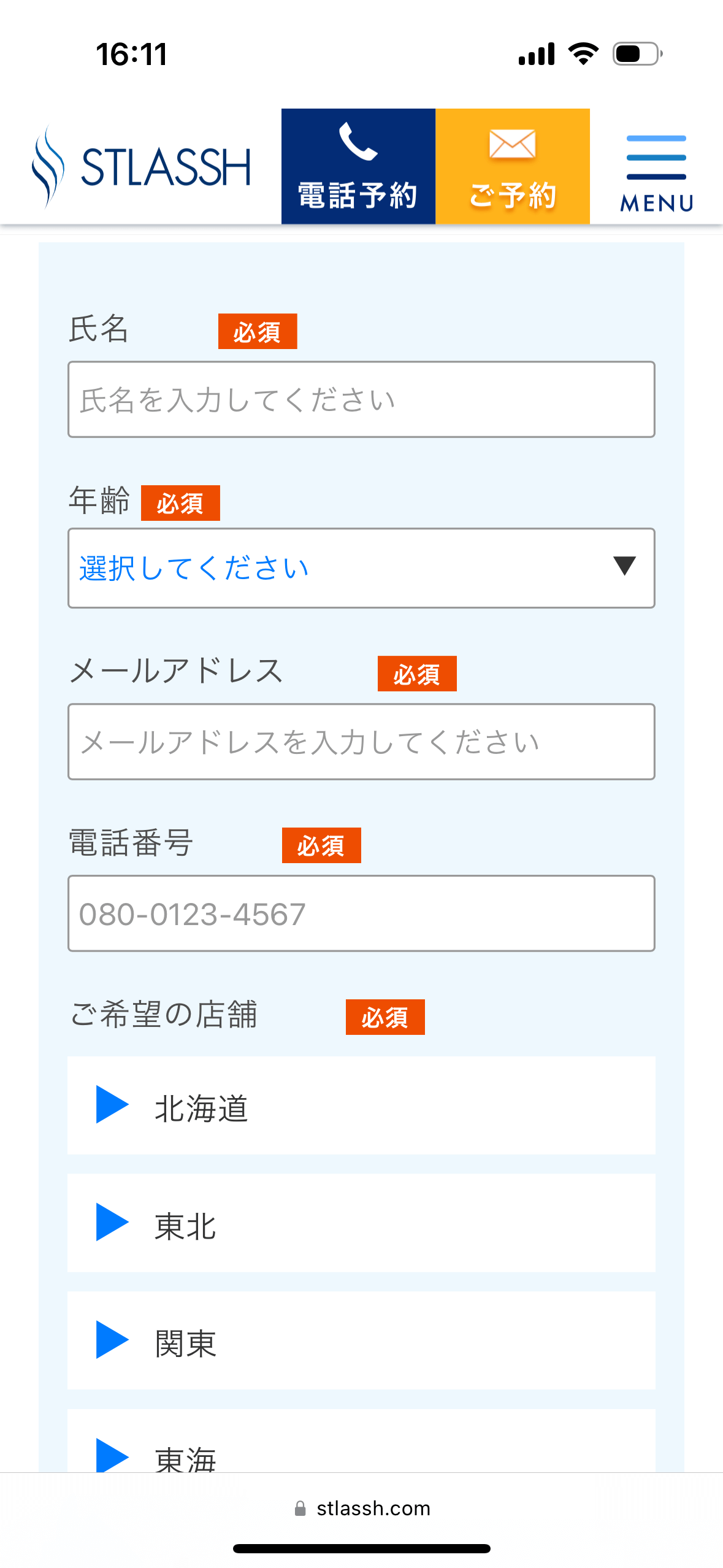 ストラッシュ川崎駅前店無料カウンセリング予約フォーム①名前年齢メアド電話番号登録