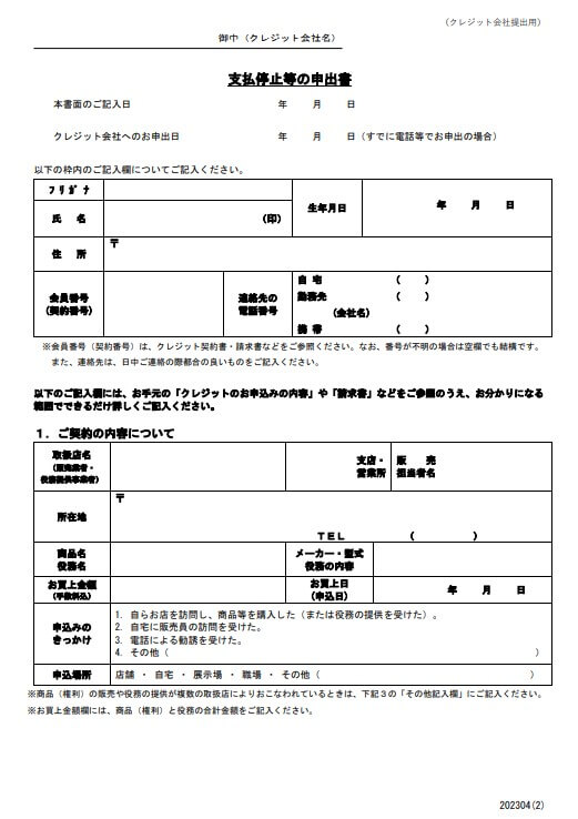 支払い停止等の申出書①