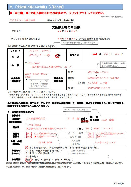 /支払い停止等の申出書記入例①