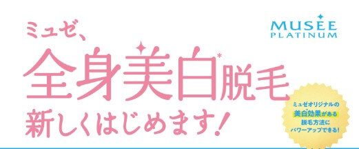 ミュゼプラチナムグラン千葉駅前店全身美白脱毛