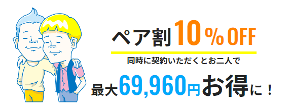 メンズリゼ池袋院_ペア割