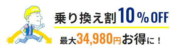 メンズリゼ池袋院_他サロン他院乗り換え割