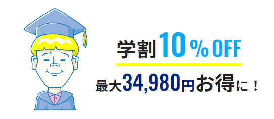 メンズリゼ池袋院_学生限定の学割