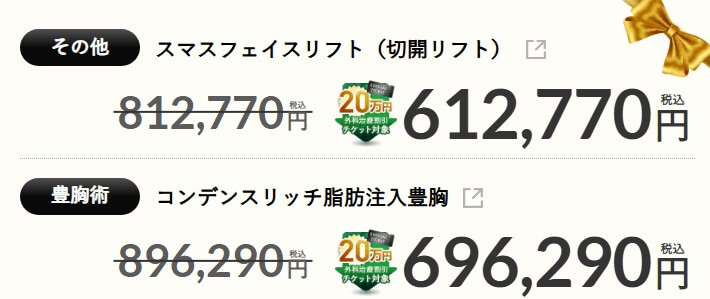 湘南美容クリニッククーポン定価80万円以上20万円OFF事例