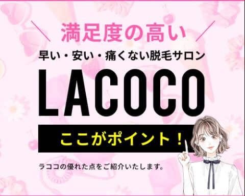 ラココ(LACOCO)イオンモール草津店(滋賀)_サービスの特長
